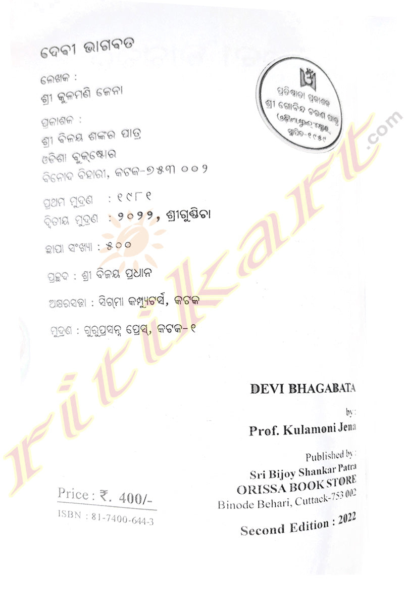 Devi Bhagabata by Prof. Kulamoni Jena