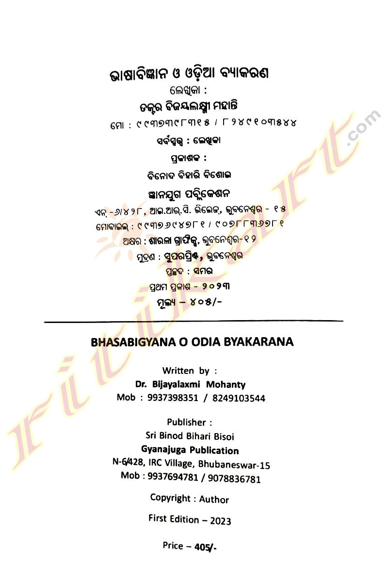 Bhasabigyana O Odia Byakarana By Dr. Bijayalaxmi Mohanty.