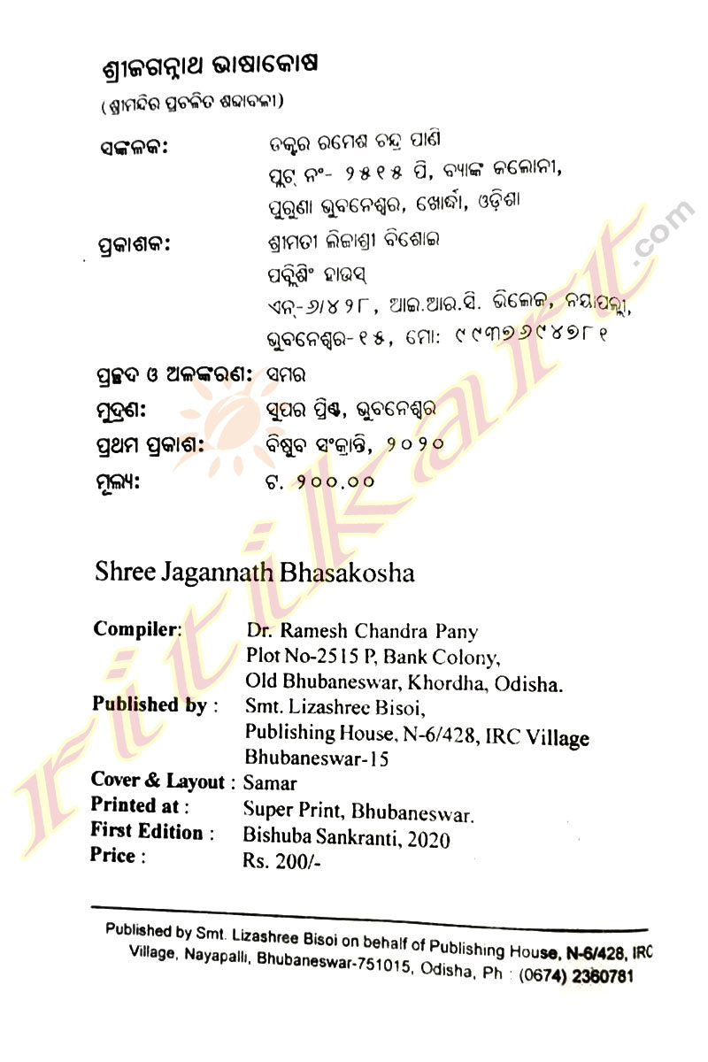 Shree Jagannath Bhasakosha By Dr. Ramesh Chandra Pany