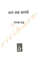 Mo Dhaga Dhamali By Minakshi Bramha