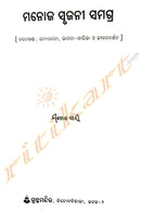 Manoj Srujani Samagra By Manoj Das Part-9