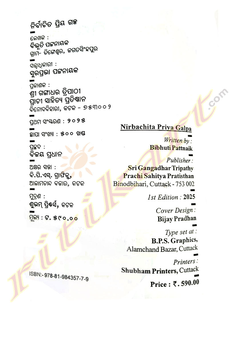 Nirbachita Priya Galpa by Bibhuti Pattnaik