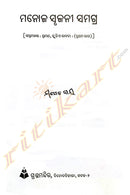 Manoj Srujani Samagra By Manoj Das Part-7