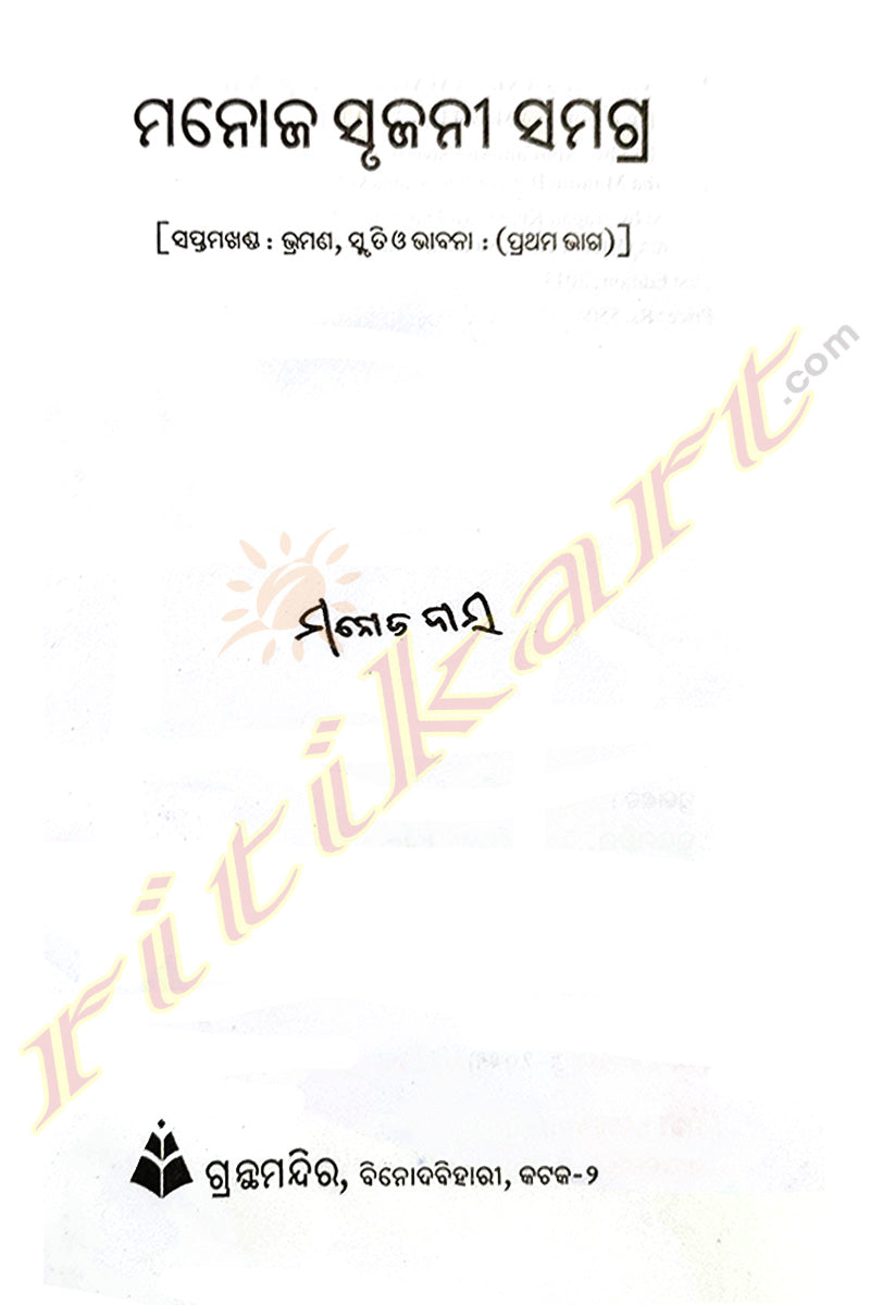 Manoj Srujani Samagra By Manoj Das Part-7