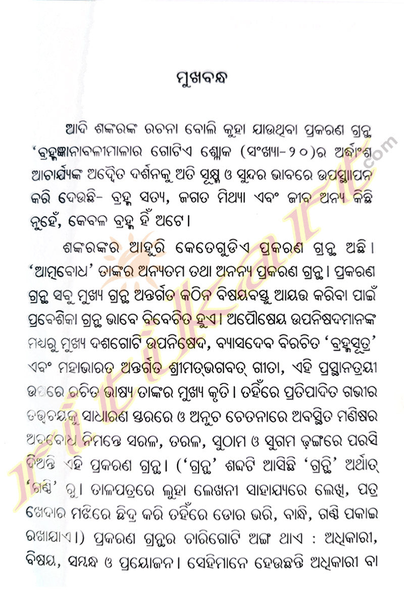 Adweta Drushti Atmabodha By Rajkishore Das.