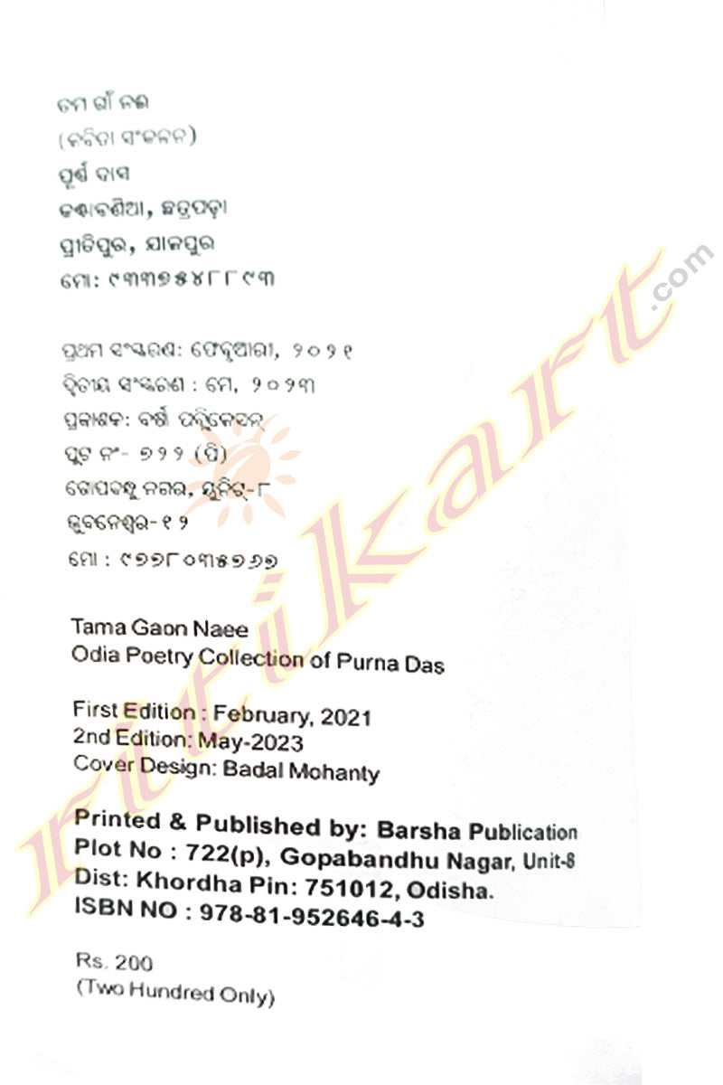 Tama Gaon Naee By Purna Das