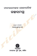 Fakirmohan Senapatinka Galpasamagra By Debendra Kumar Das.