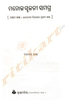 Manoj Srujani Samagra By Manoj Das Part-5