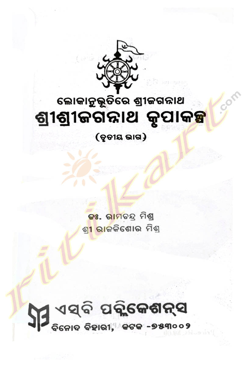 Shree Jagannath Krupakalpa By Dr. Ramachandra Mishra Part-3