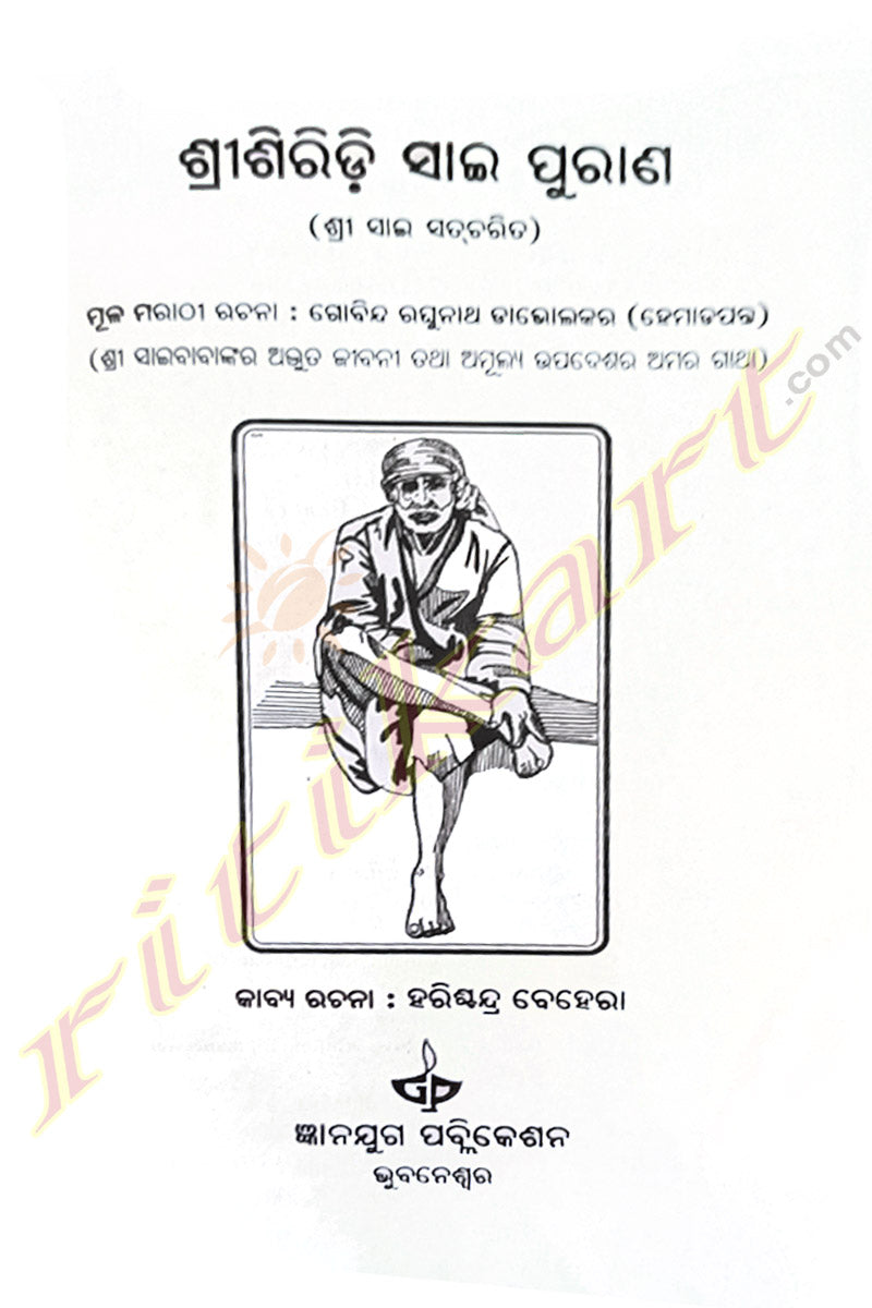 Sri Siridi Sai Purana (Sri Sai Satcharita) By Harish Chandra Behera