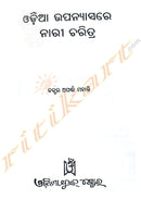Odia Upanyasare Nari Charitra by Dr. Aparnna Mohanty