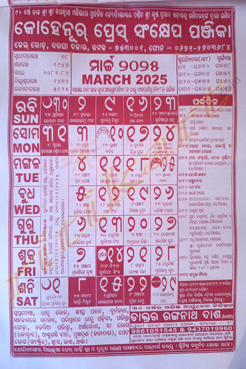 Kohinoor Odia Calendar 2025 - କୋହେନୂର ପ୍ରେସ ଓଡ଼ିଆ କ୍ୟାଲେଣ୍ଡର ୨୦୨୫