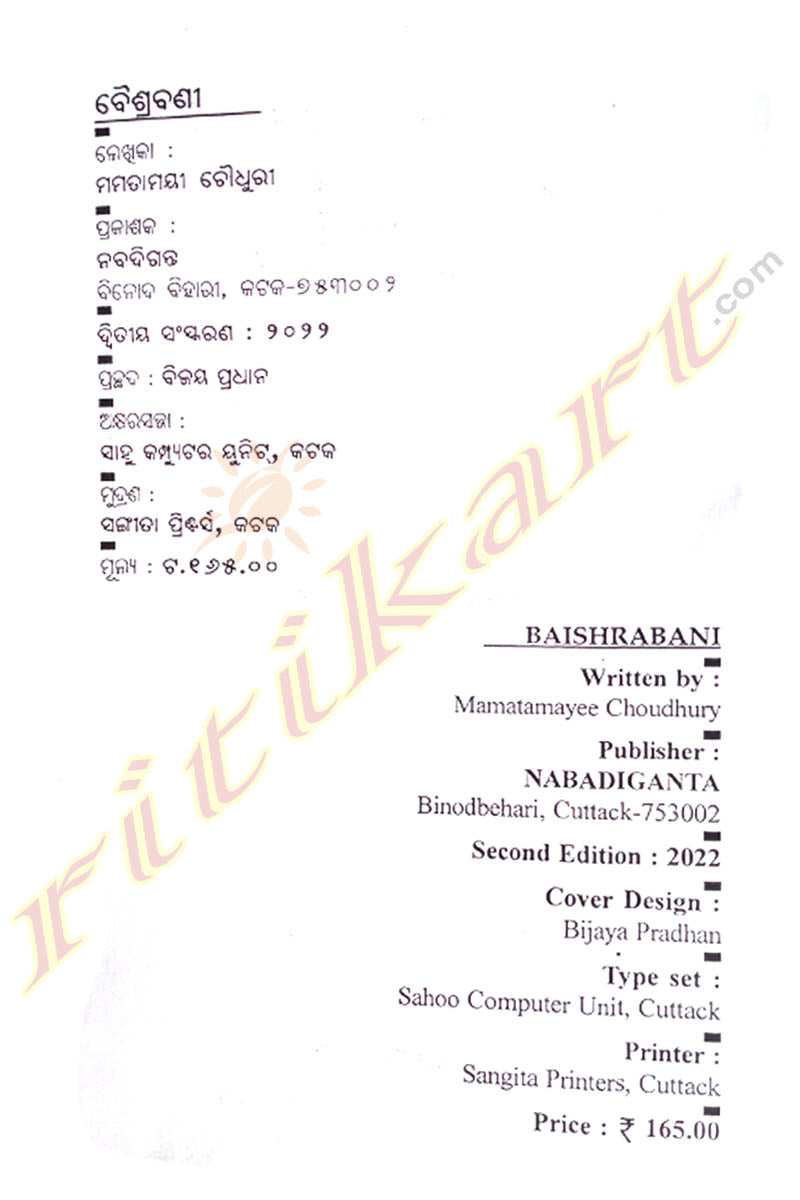 Baishrabani By Mamatamayee Choudhary