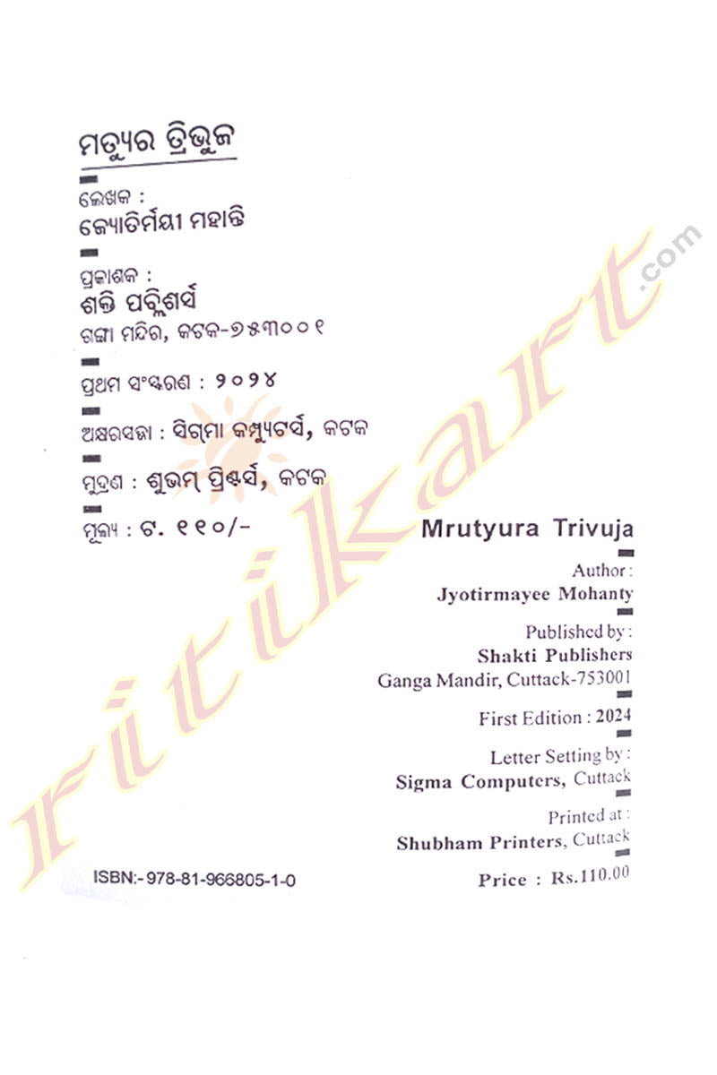 Mrutyura Tribhuja By Dr Jyotirmayee Mohanty