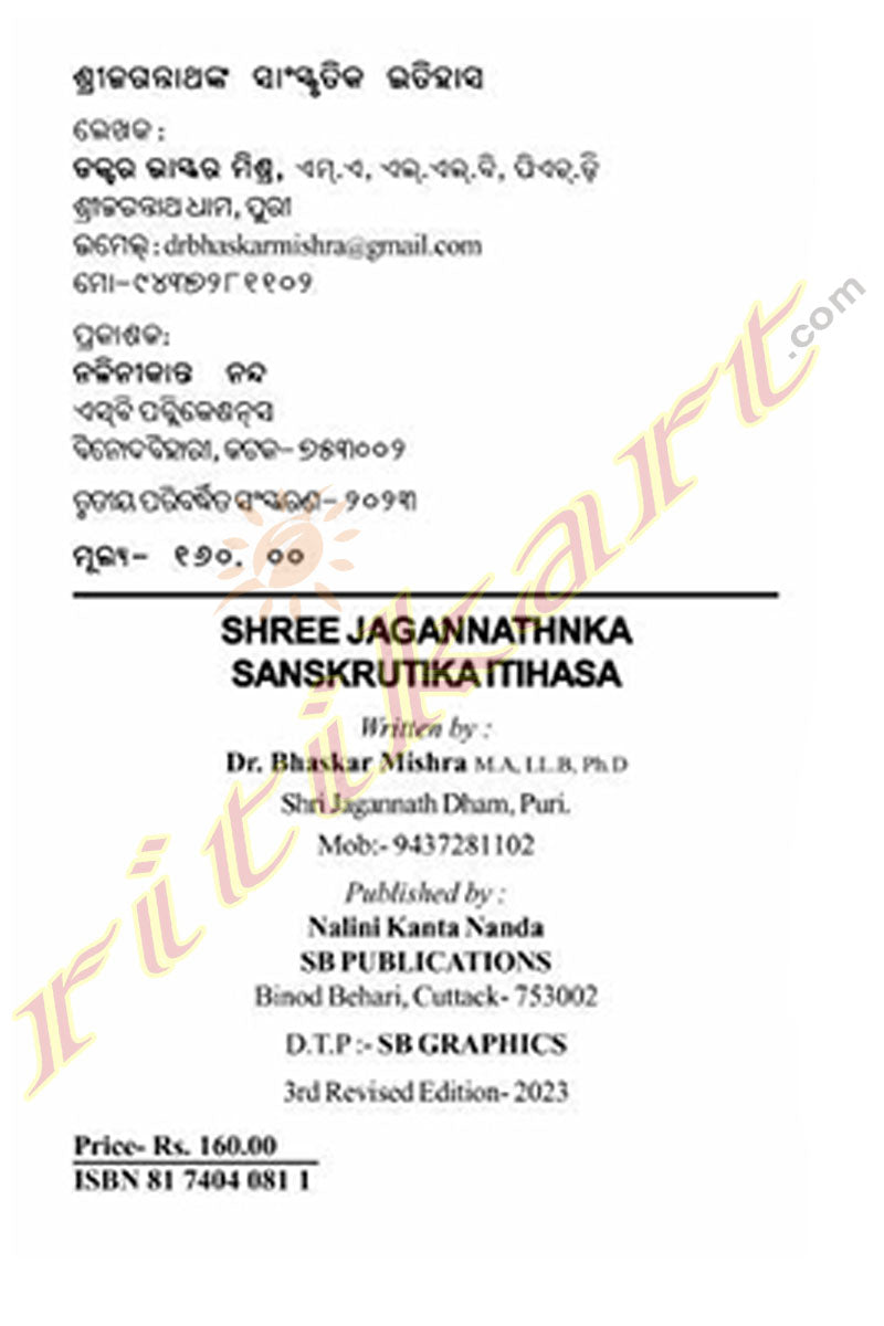 Shree Jagannathanka Sanskruti Itihasa By Dr. Bhaskar Mishra