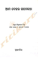 Ama Dehara Gahana Katha By Dr. Sishusankar Mishra.