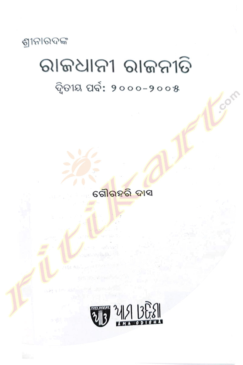 Rajadhani Rajaniti By Gourahari Das