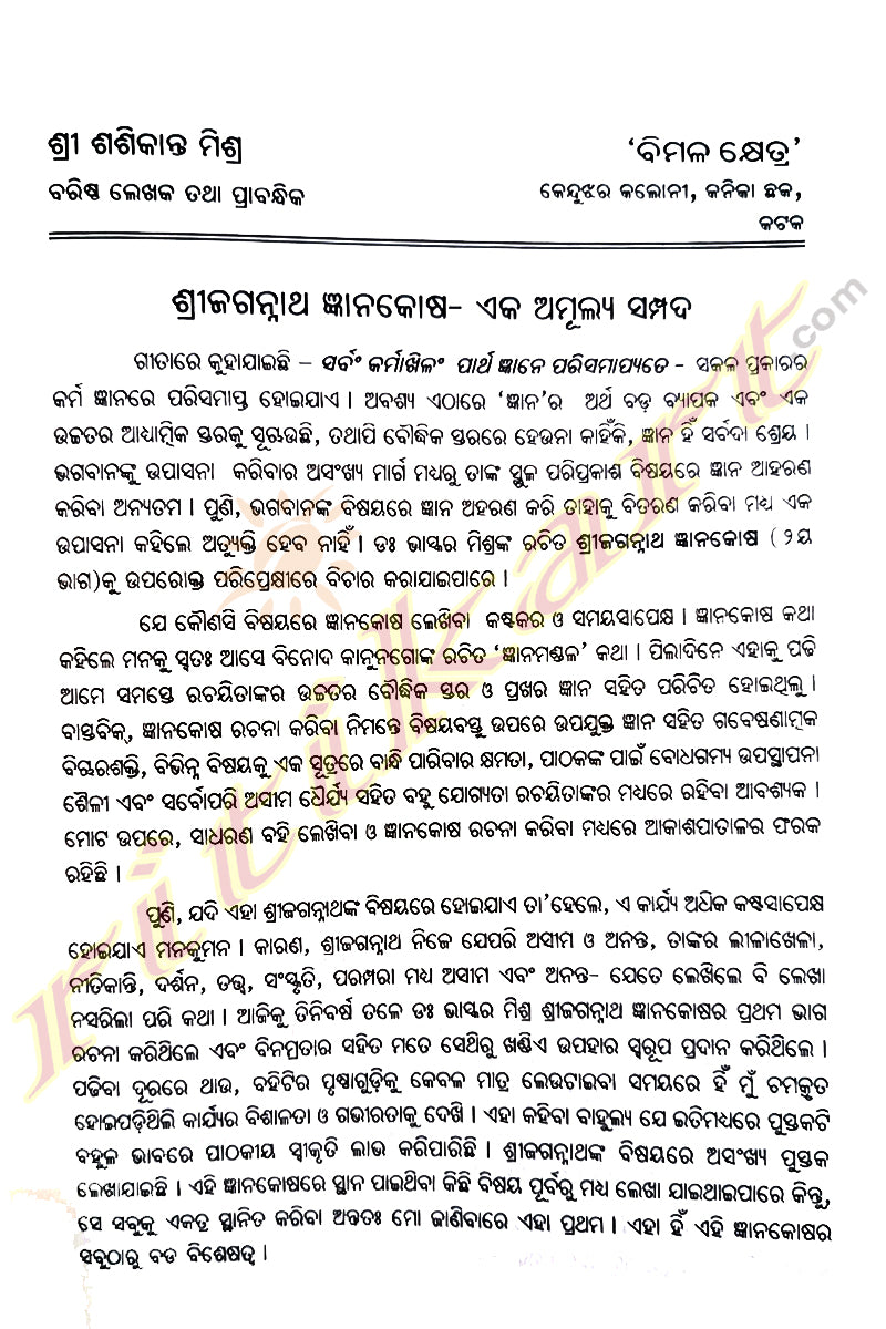 Shri Jagannath Gyanakosha by Dr. Bhaskar Mishra (Part-1 & Part-2)