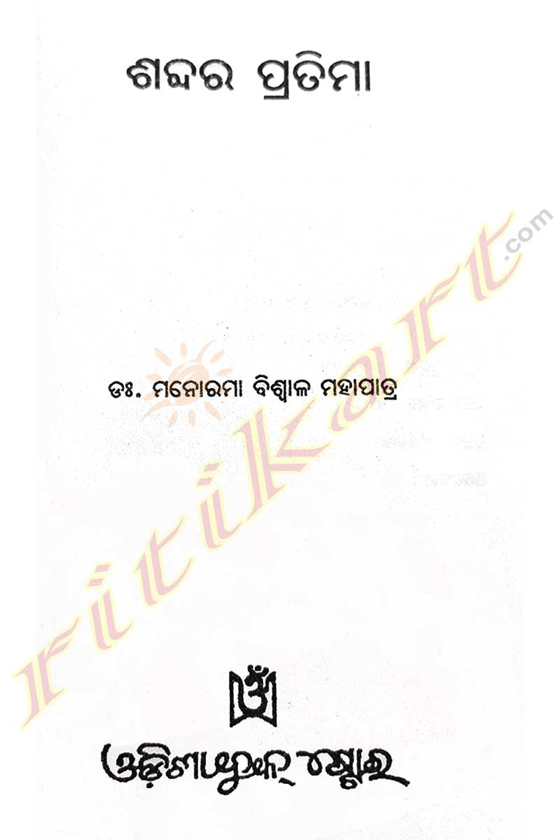 Sabdara Pratima By Dr. Manorama Biswal Mohapatra