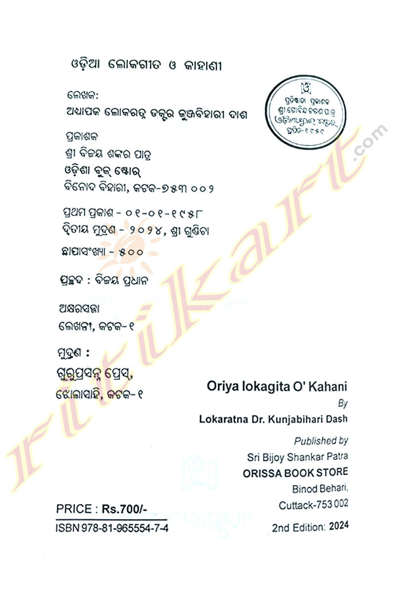 Oriya Lokagita O Kahani By Lokaratna Dr. Kunjabihari Dash