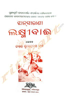 Jhansirani Laxmibai by Dr. Surendra Nath Dash_1
