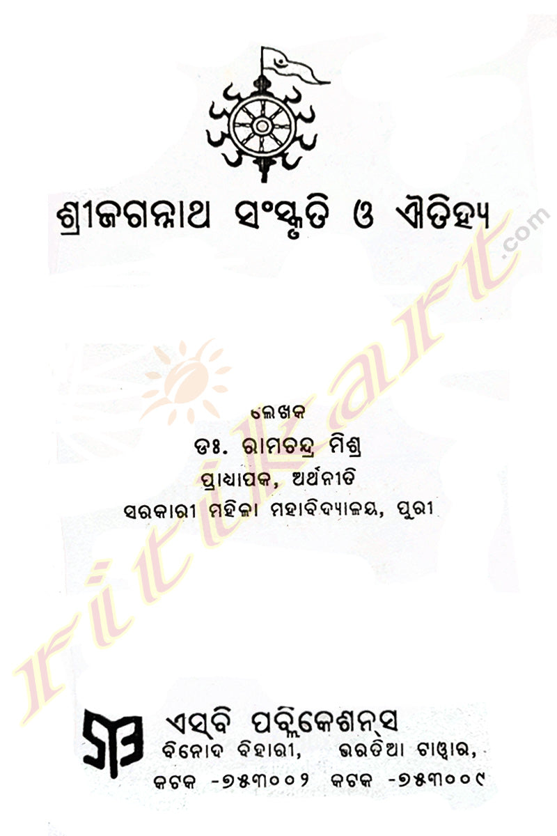 Shree Jagannath Sanskruti O Aitihya By Dr. Ramachandra Mishra