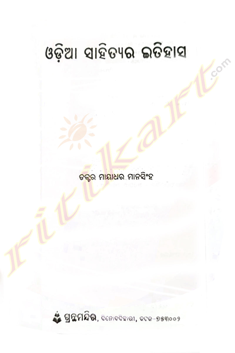 Odia Sahityara Itihasa By Dr. Mayadhar Manasinha