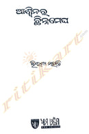 Aaswinara Chhinnamegha By Hiranya Mohanty