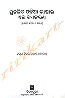 Prachalita Odia Bhasara Eka Byakarana By Dr. Bijaya Prasad Mahapatra.