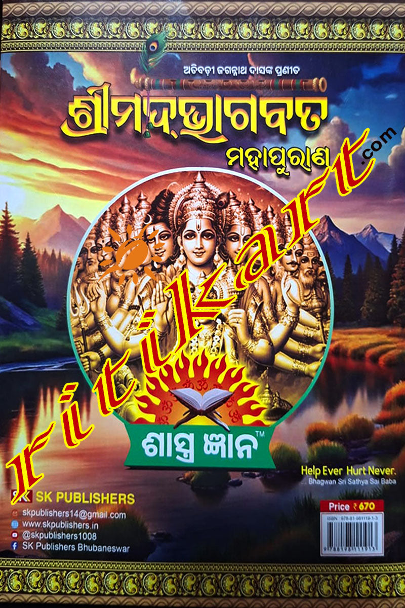 Atibadi Jagannath Dasnka Kruta - Shreemad Bhagabata Mahapurana