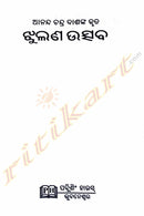 Jhulana Utsav By Anand Chandra Dash.