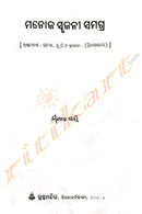 Manoj Srujani Samagra By Manoj Das Part-8