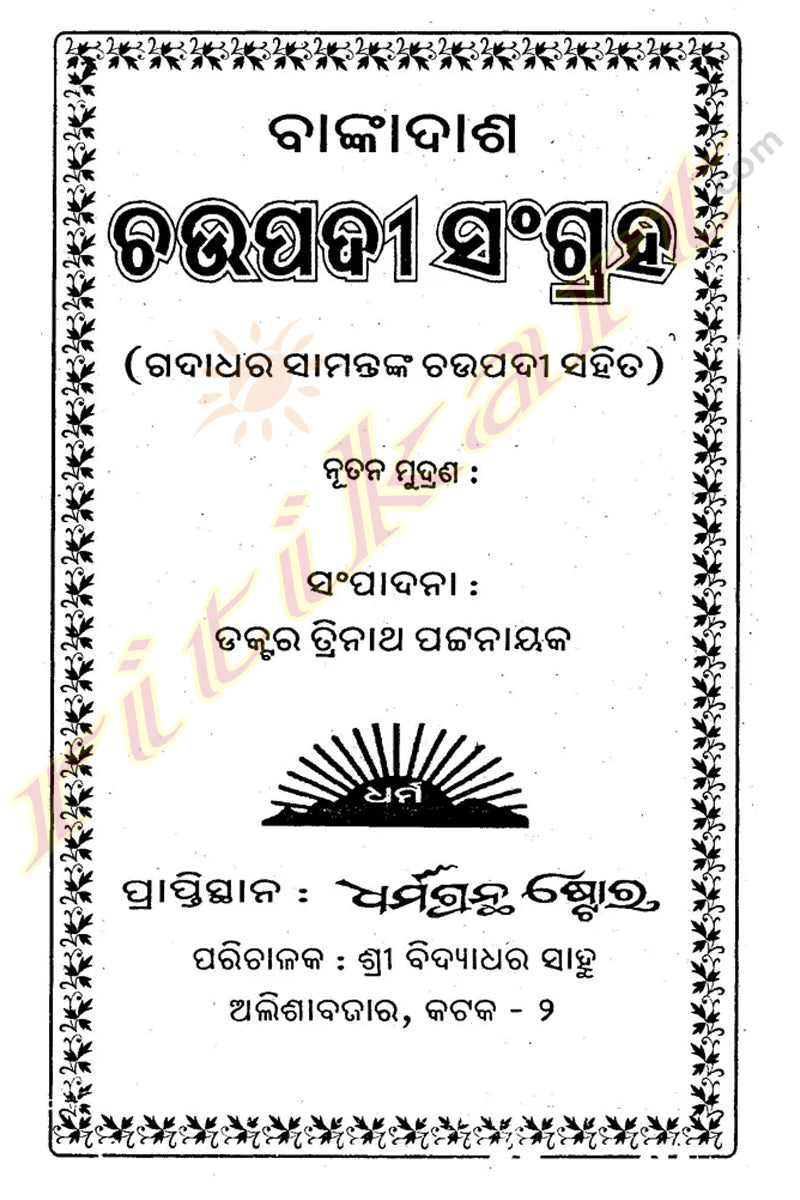 Chaupadi Sangraha By Gadadhar Samanta & Banka Das