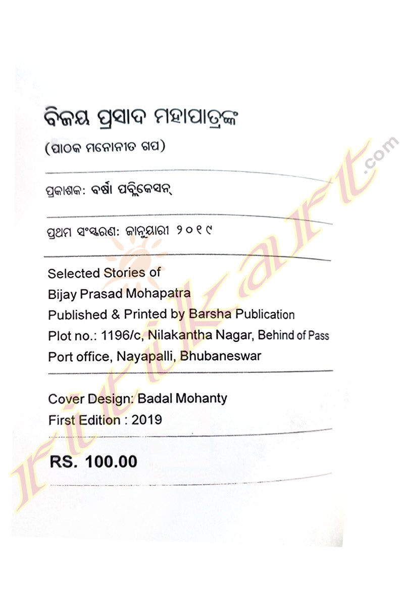 Stories Of Bijay Prasad Mohapatra