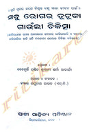 Sabu Rogara Tutuka Gaunli Chikitsha By Dr. Raghunath Rout.