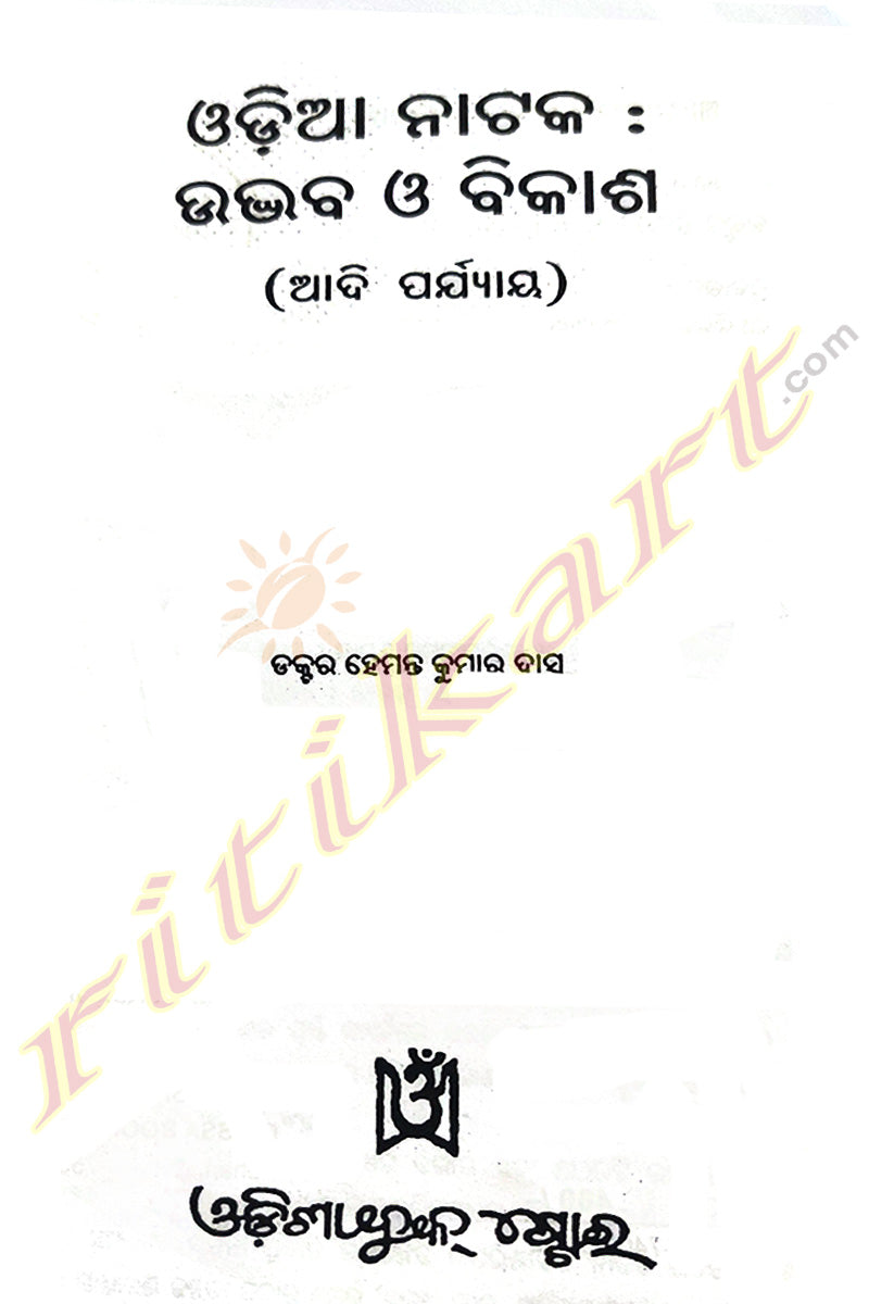Odia Natak Udbhaba O Bikasha By Dr. Hemant Kumar Das