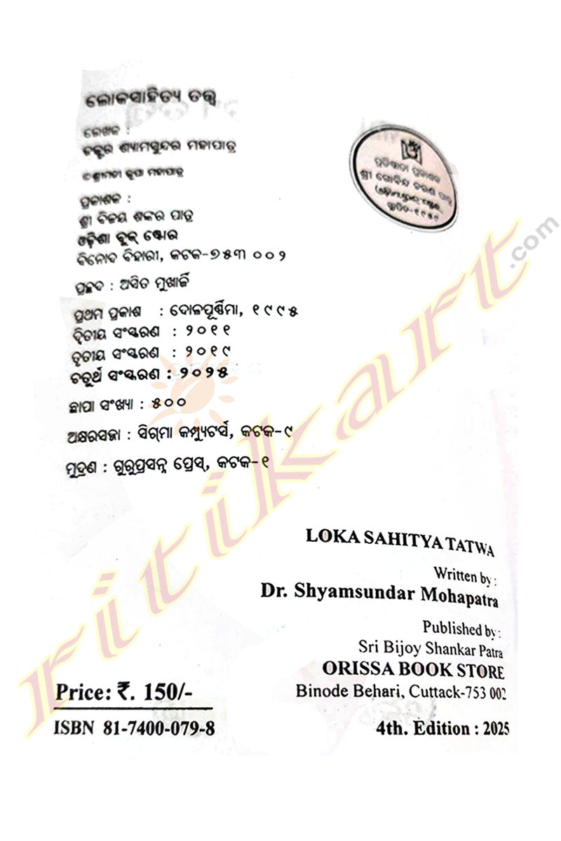 Loka Sahitya Tatwa(ଲୋକ ସାହିତ୍ୟ ତତ୍ତ୍ୱ) by Dr. Shyamsundar Mohapatra