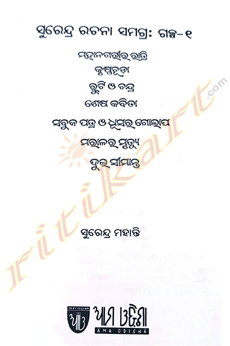 Surendra Rachana Samagra Galpa-1 By Surendra Mohanty