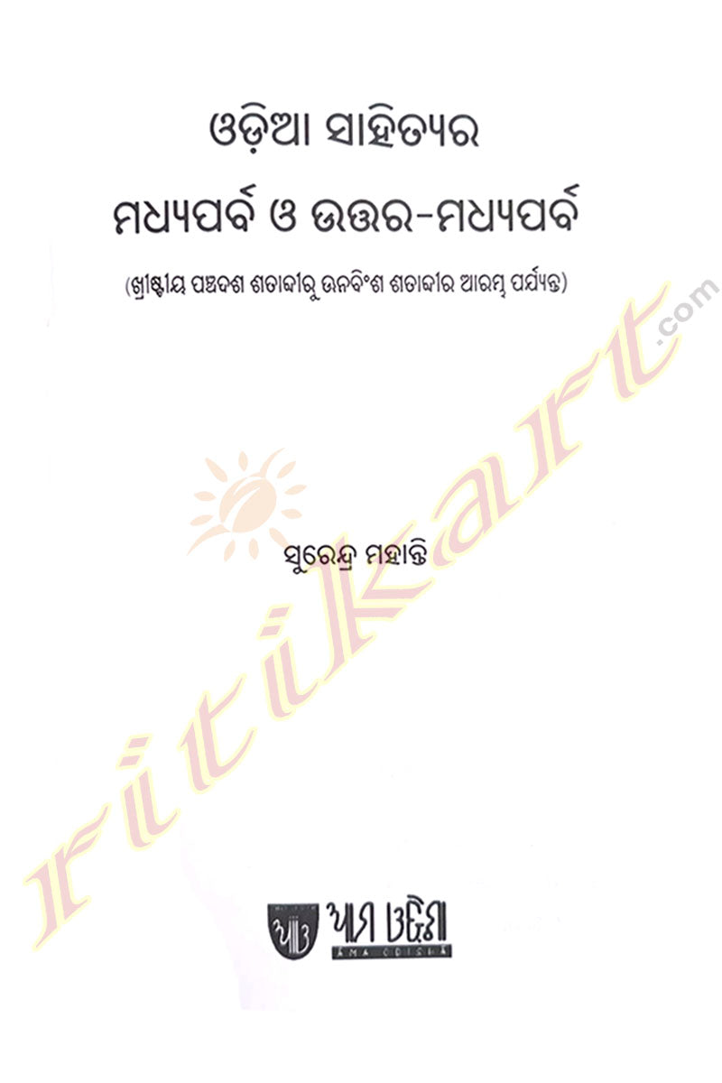 Odia Sahityara Madhyaparba O Uttara-Madhyaparba by Surendra Mohanty