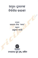 Amrita Pritamnka Nirbachita Kahani By Indulata Mahanty.