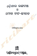 Odishara Rangamancha O Mora Nata-Jeevana By Kartik Kumar Ghosh.