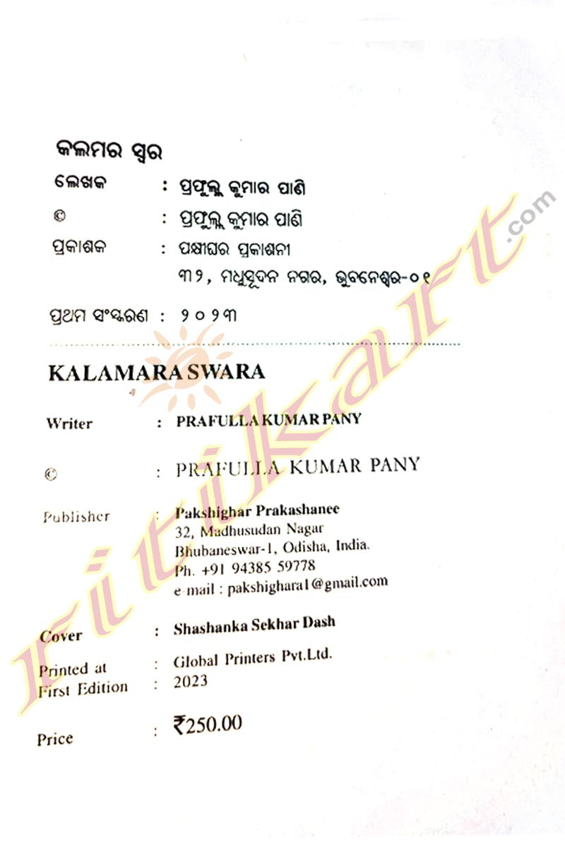 Odia Book : Kalamara Swara by Prafulla Kumar Pany_2