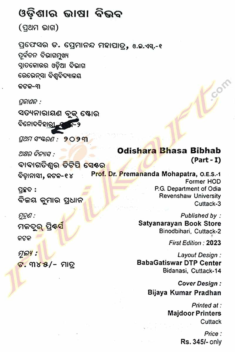 Odishara Bhasa Bibhab (Part-1) By Prof. Dr. Premananda Mohapatra.