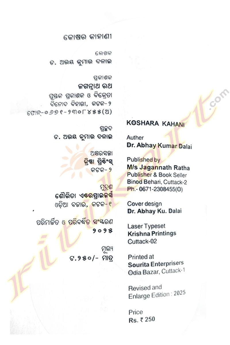 Koshara Kahani by Dr.Abhay Kumar Dalai