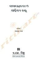 Samalochana O Sahitya Tatwa By Jagannath Dash.