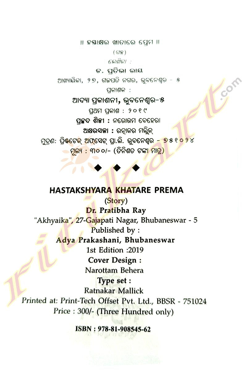 Hastakshyara Khatare Prema By Dr. Pratibha Ray.