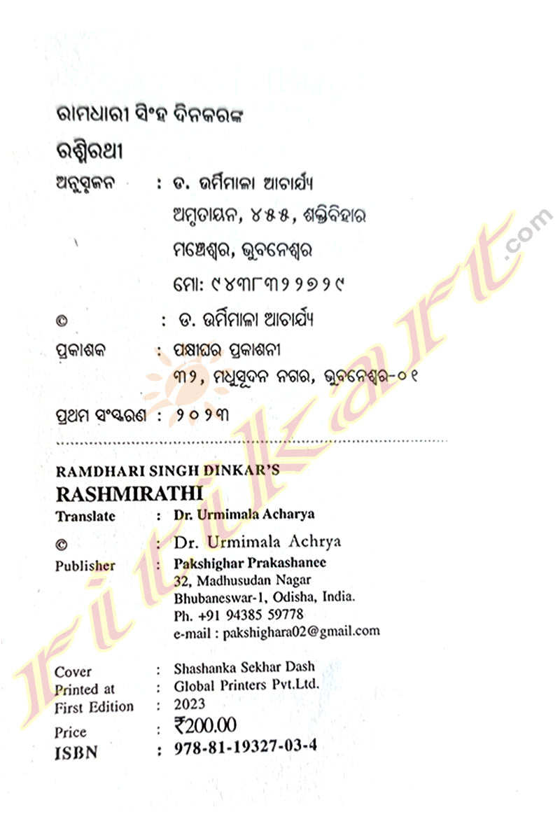 Rashmi Riti Odia Book Ramdhari Singh Dinkar's Rashmirathi Translated by Dr ...