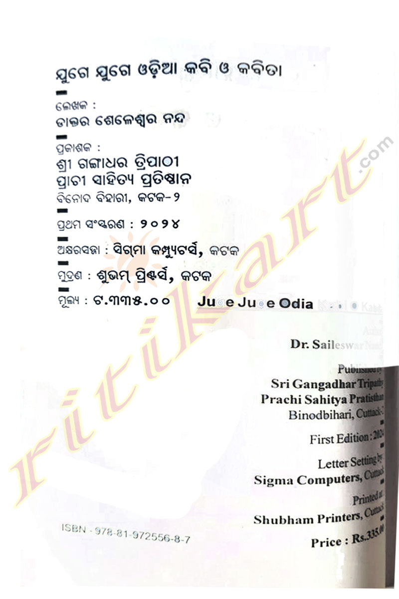 Juge Juge Odia Kabi O Kabita by Dr.Saileswar Nanda