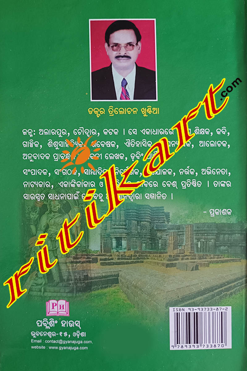 Odishara Prachina Rajadhani Choudwar By Dr. Trilochan Khuntia