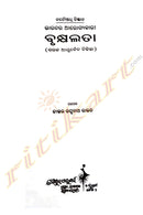 Bharatara Arogyakari Brukhyalata by Raghunath Rout
